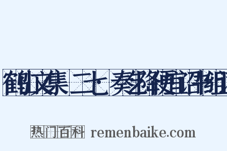 鹤山文集·二七·奏乞降便宜诏书组词是什么意思的图片